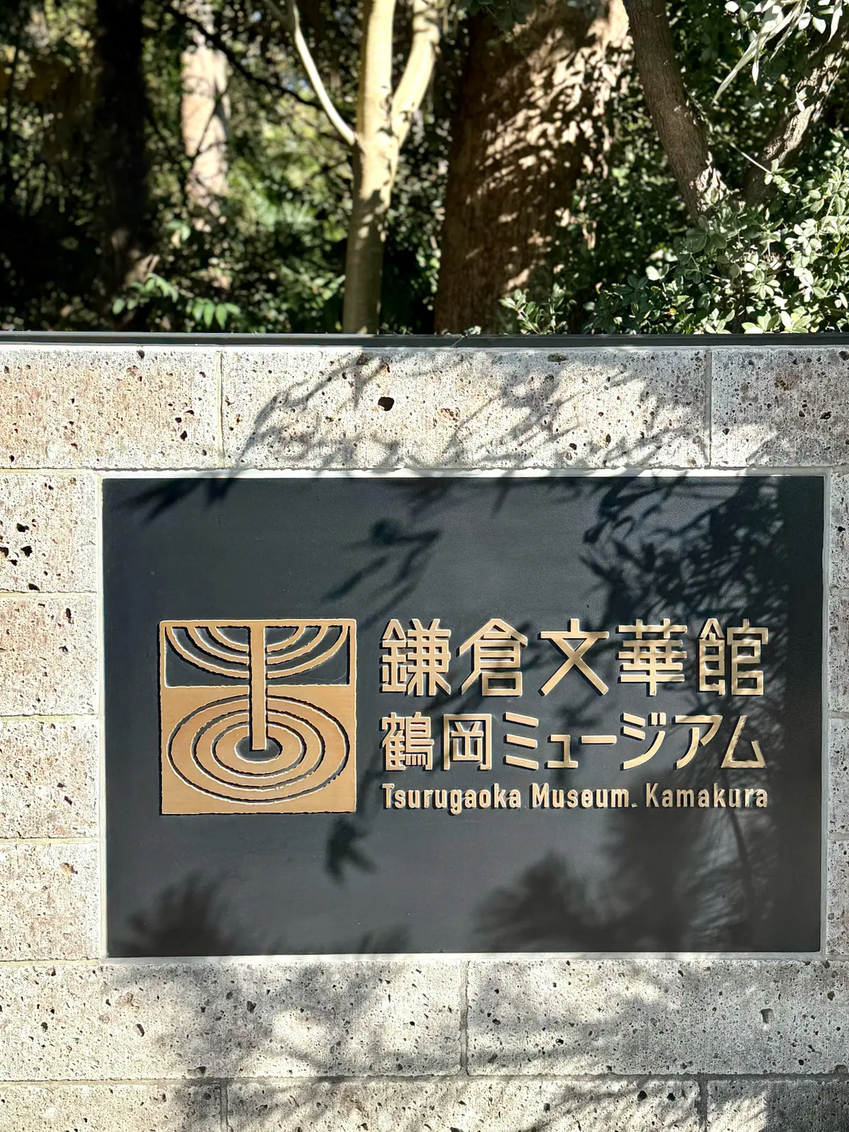 鎌倉　鶴岡八幡宮　境内　鶴岡ミュージアム