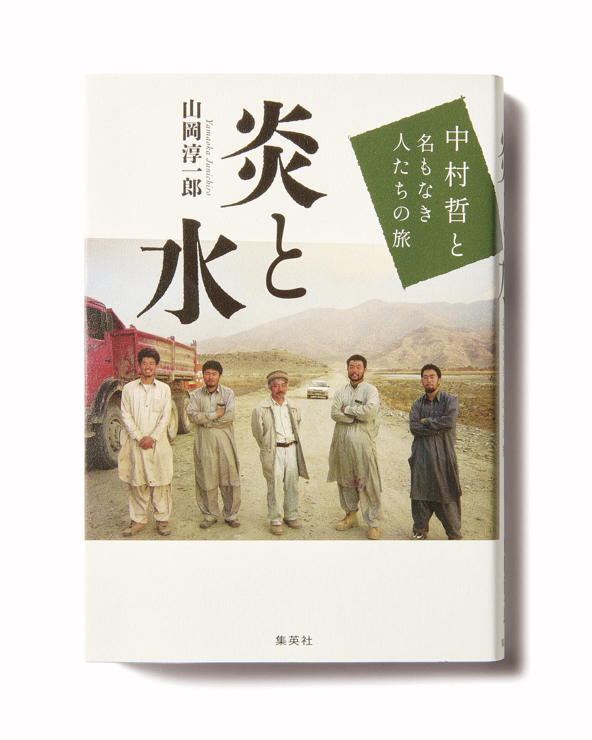 『炎と水　中村哲と名もなき人たちの旅』【今50代が読みたい本】