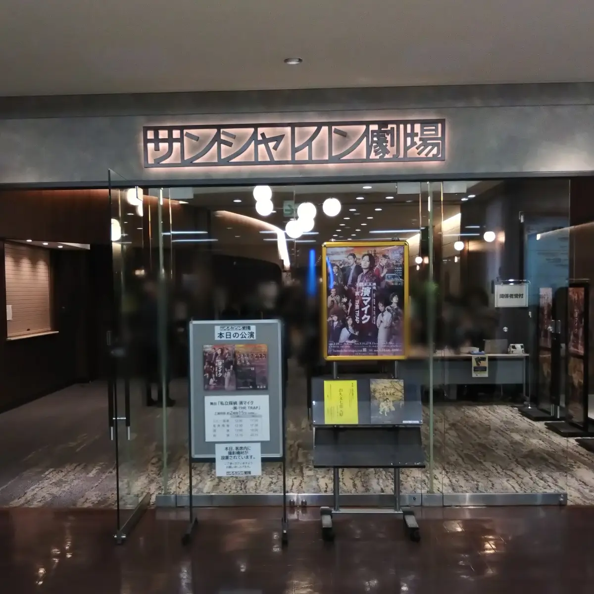 サンシャイン劇場