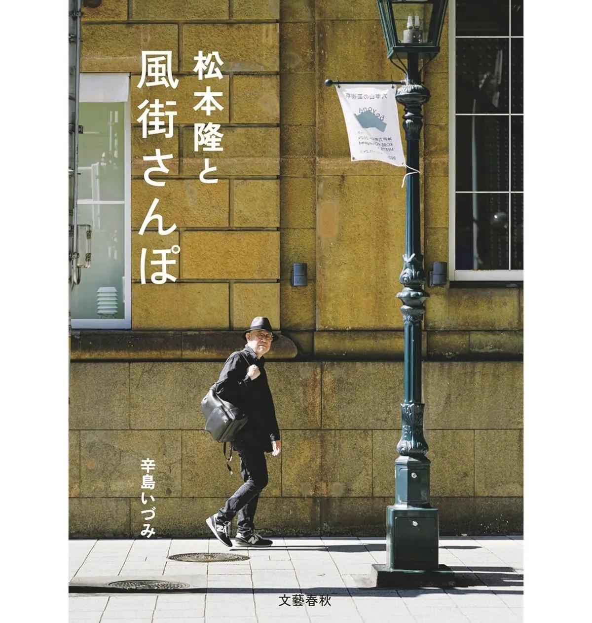 『松本隆と風街さんぽ』書影