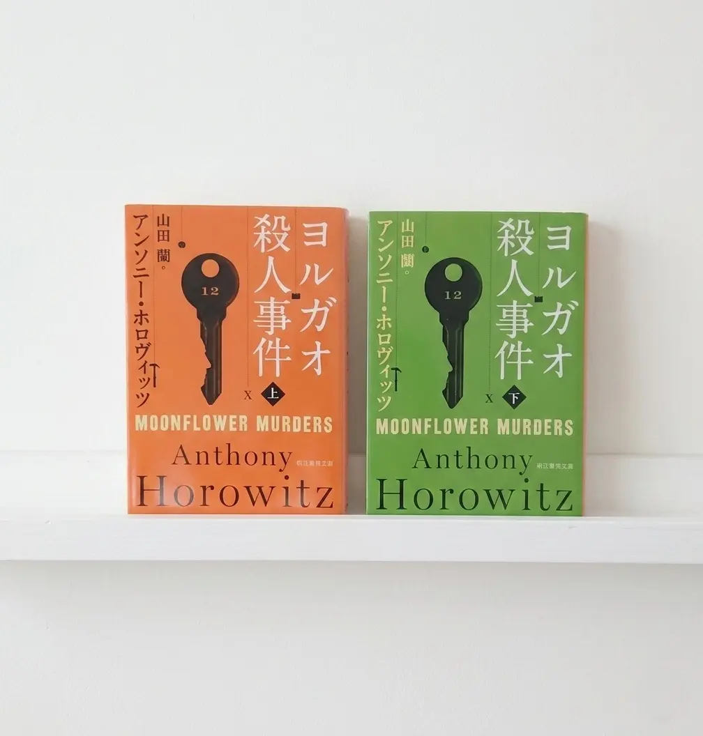 アンソニー・ホロヴィッツ②