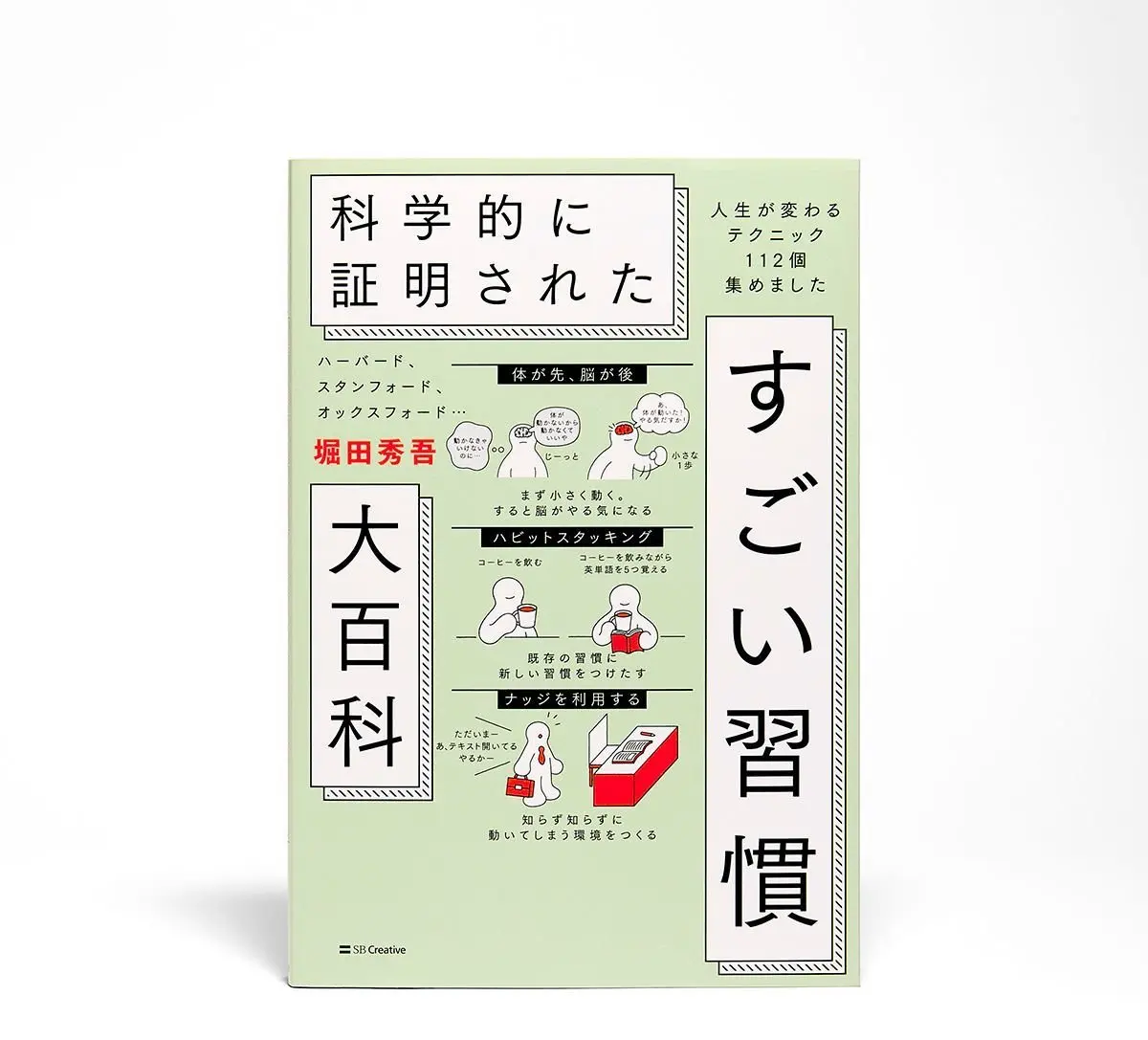 科学的に証明された すごい習慣大百科