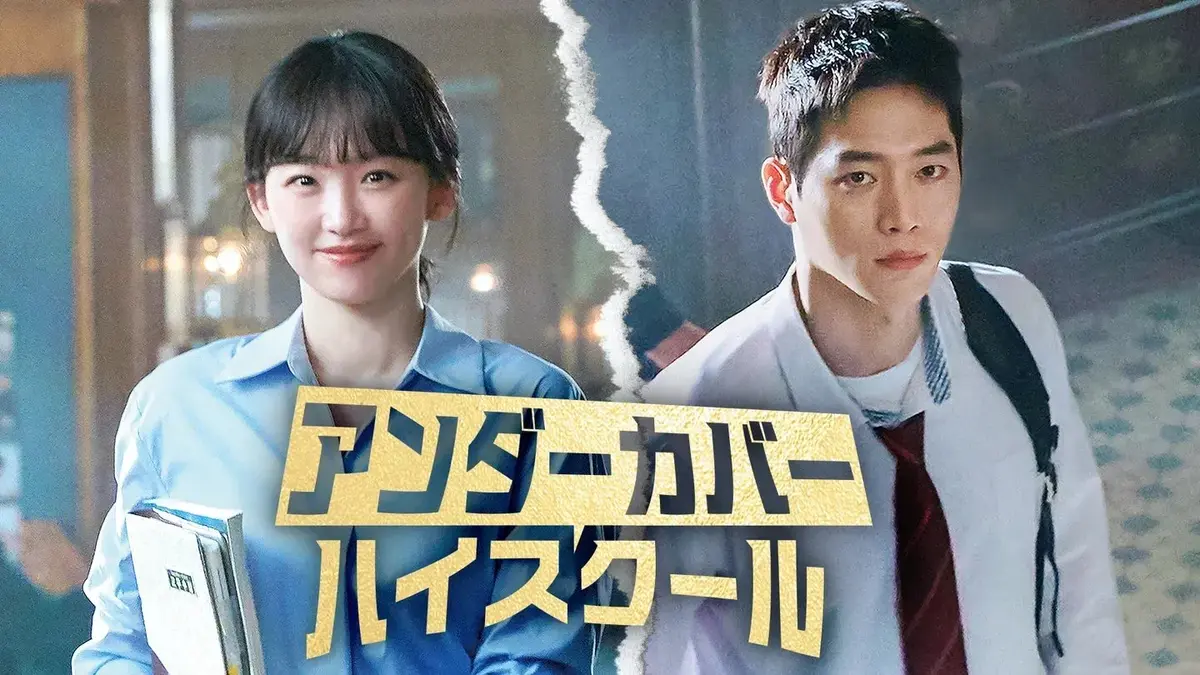韓国ドラマ　第5位「アンダーカバーハイスクール」