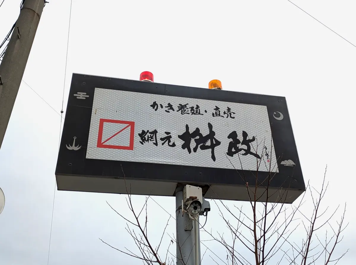 牡蠣を求めて播磨灘の室津への画像_4