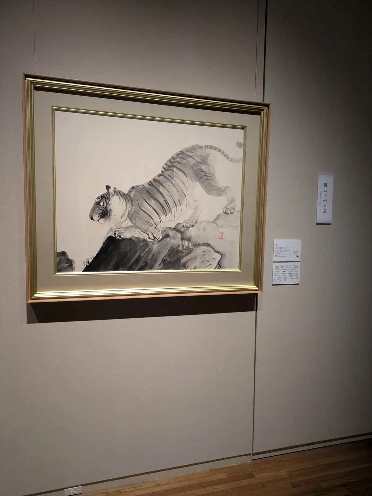 「虎」1943年-45年頃 山種美術館蔵