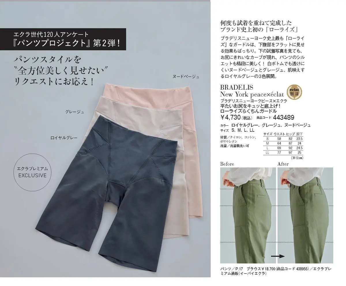 BRADELIS New York　eclat　エクラプレミアム　ガードル