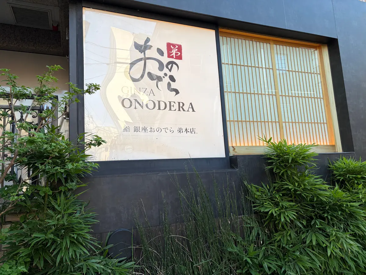 「鮨　銀座おのでら　弟本店」外観