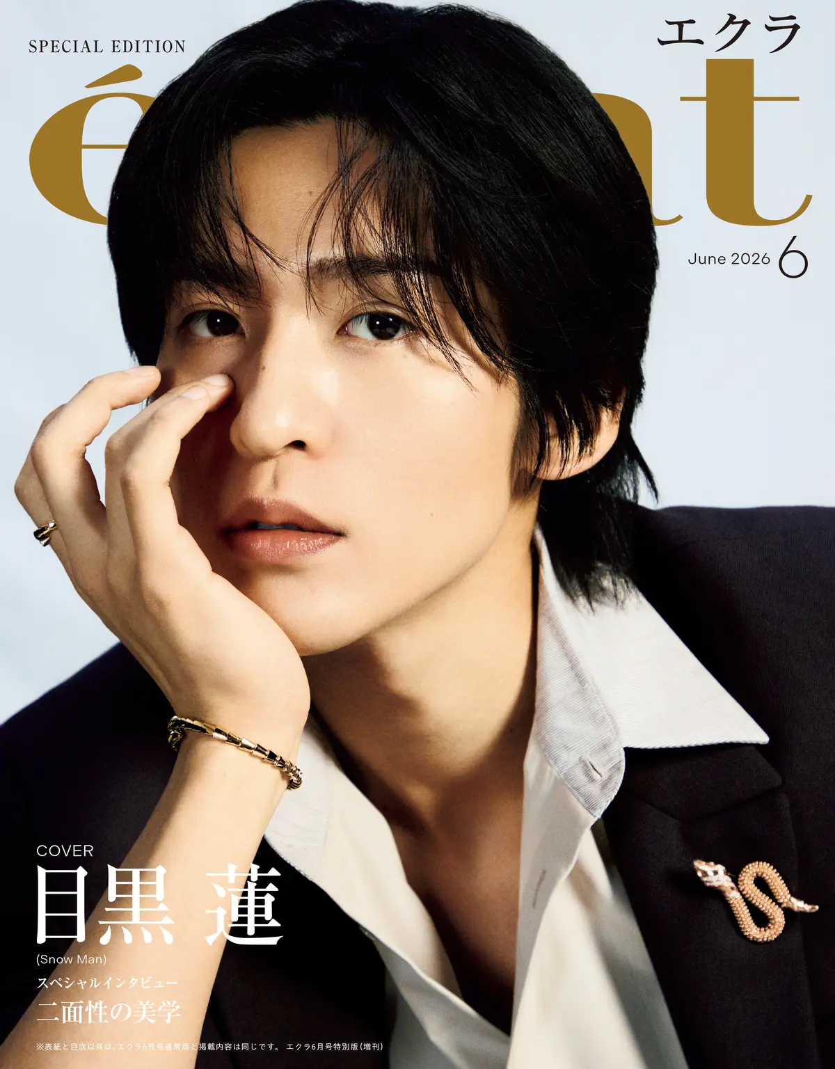 エクラ2026年６月号特別版表紙　目黒蓮