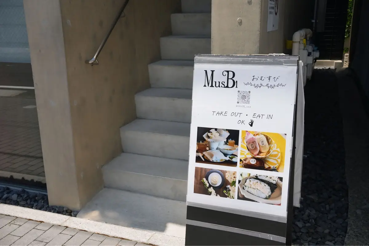 名古屋市覚王山にあるMusBi（むすび）。お店の「MusBi(むすび)」という名前は、人と人との良縁を結んで縁起の良いものという意味があるそうです。
