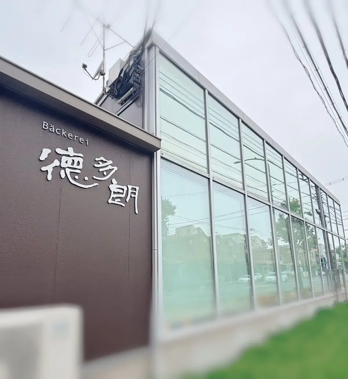ベッカライ 徳太郎 元石川本店