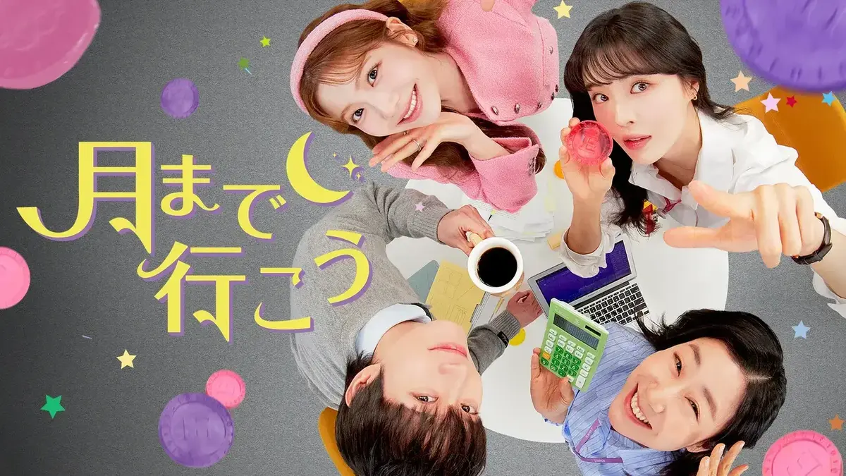韓国ドラマ　月まで行こう　©2025MBC　U-NEXTにて独占配信中