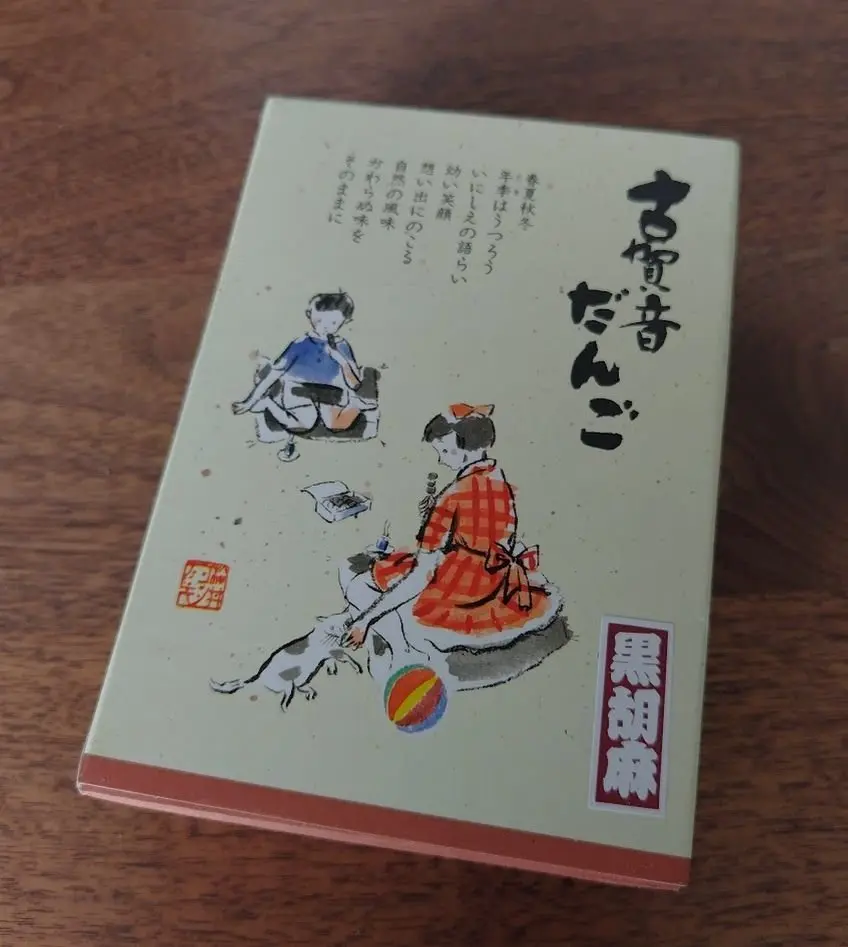 ふるや古賀音庵　古賀音団子　黒胡麻