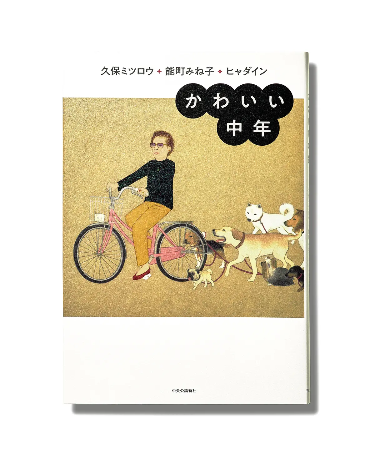 『かわいい中年』