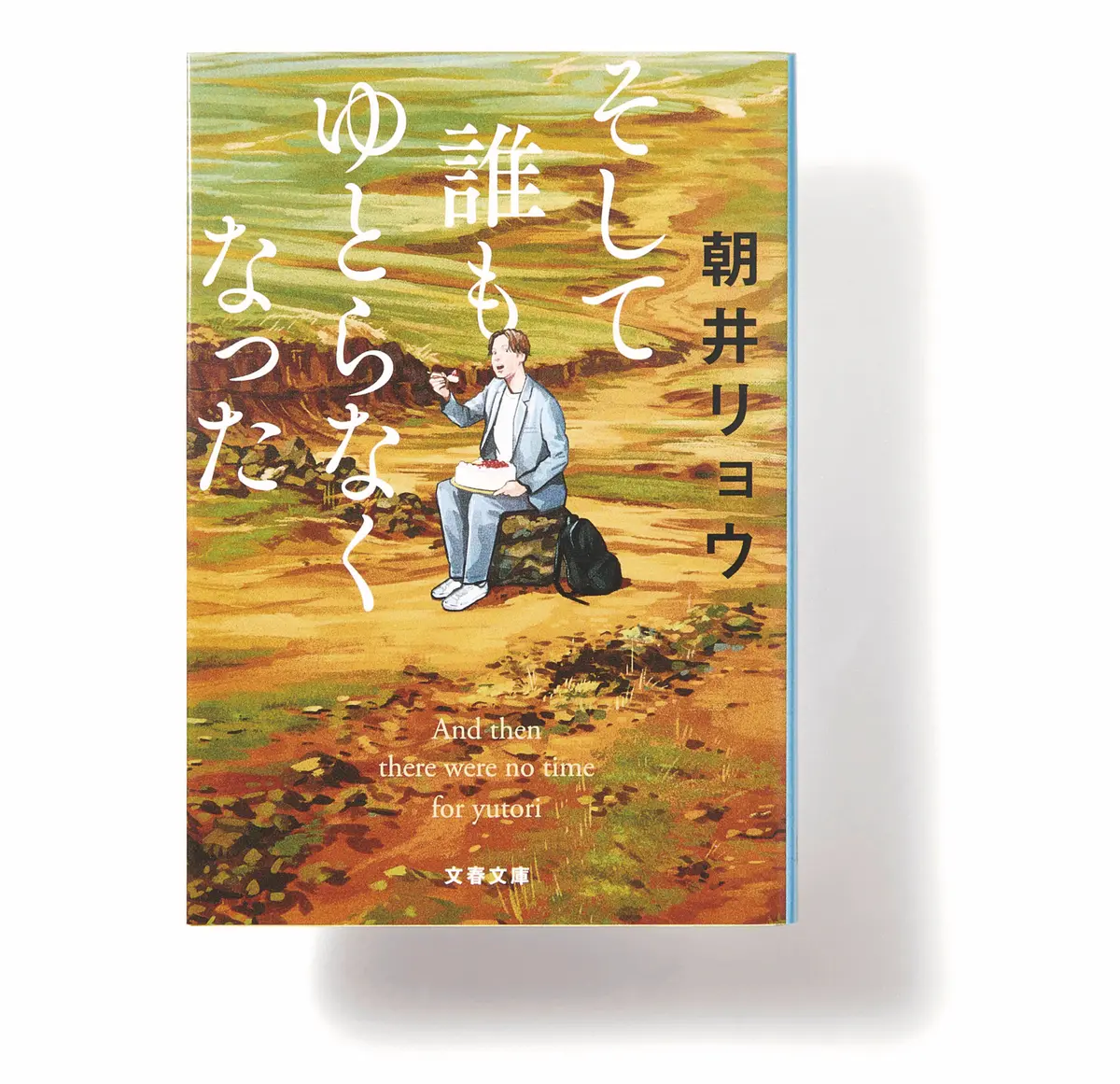 『 そして誰もゆとらなくなった 』　朝井リョウ　小説　斎藤美奈子のオトナの文藝部