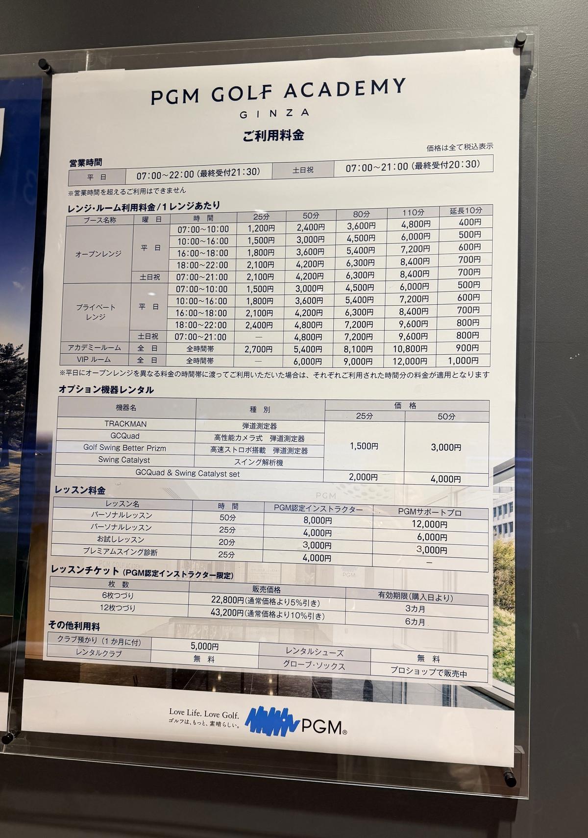 PGM GOLF ACADEMY GINZAの利用料金表。営業時間、レンタル料金（25分、50分、80分、110分、延長10分）、プライベートレッスン、アカデミールーム、VIPルームの料金が記載。