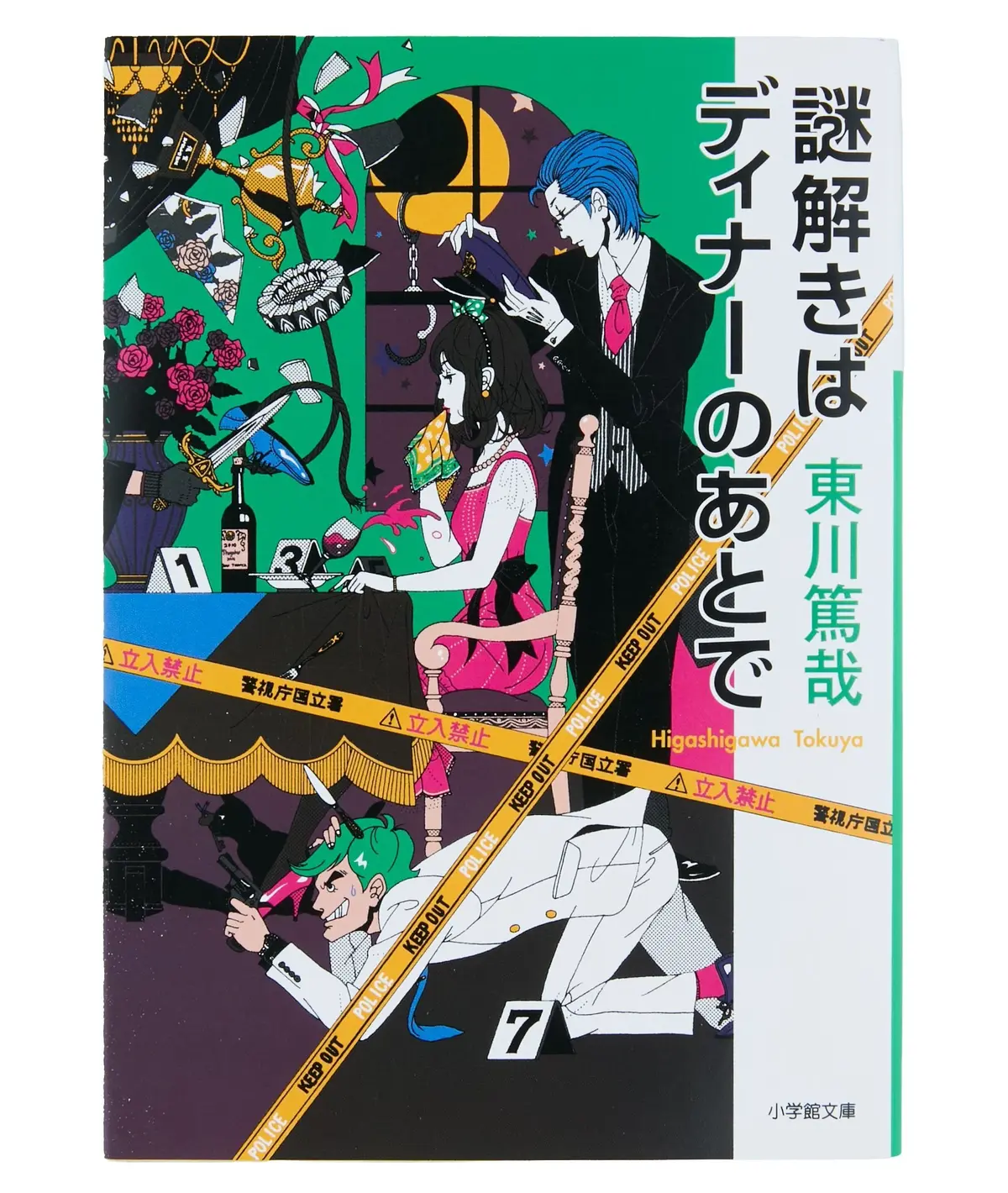 『 謎解きはディナーのあとで 』 東川篤哉