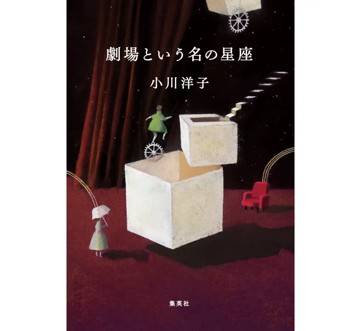 小川洋子さんの新作短編集 『劇場という名の星座』