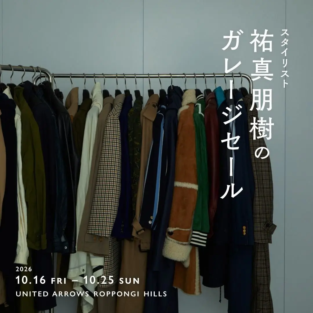 スタイリスト祐真朋樹のガレージセール　　ユナイテッドアローズ 六本木ヒルズ店で10/16～10/25まで開催！