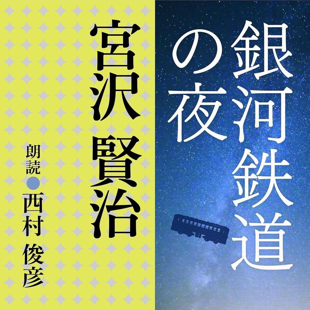 『 銀河鉄道の夜 』 宮沢賢治