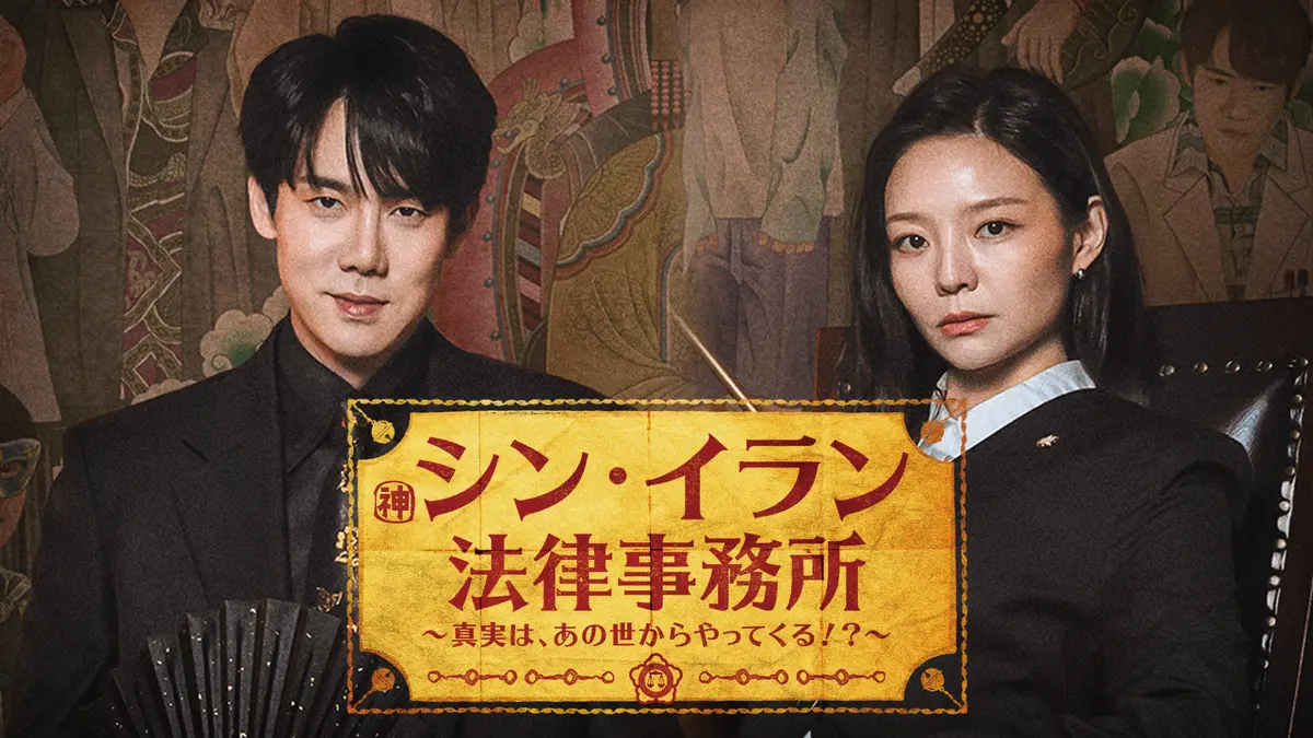 韓国ドラマ　ユ・ヨンソク×イ・ソム共演のリーガルファンタジー　シン・イラン法律事務所 〜真実は、あの世からやってくる!?～