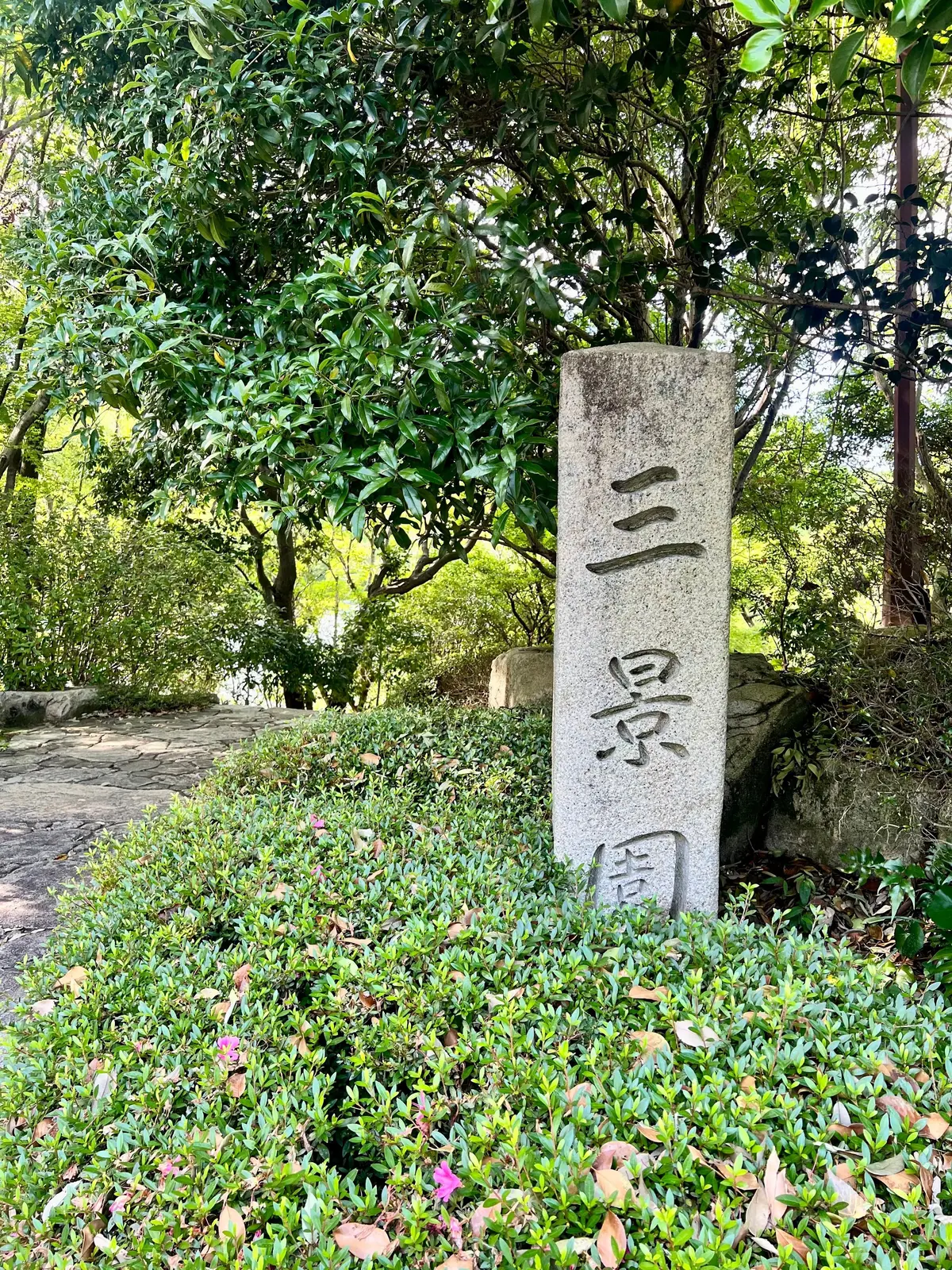 三景園と石に書いてある入口