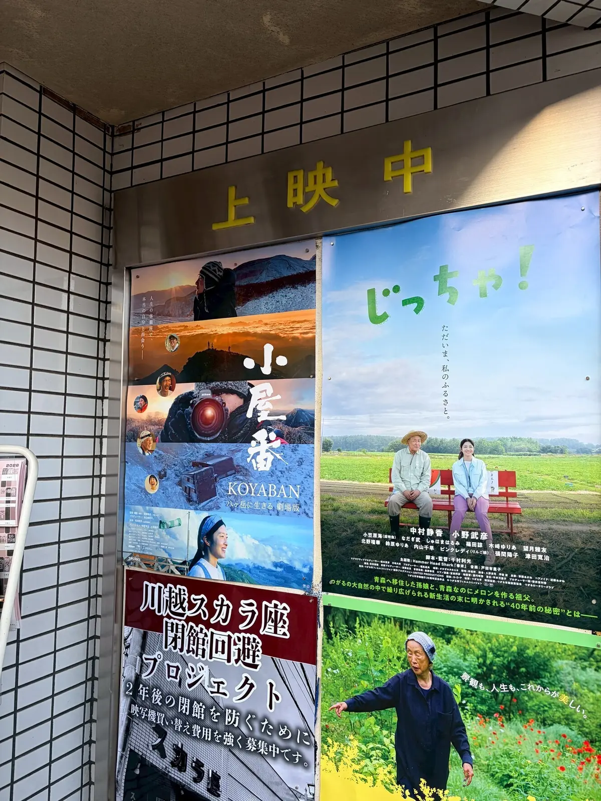 川越スカラ座の外にあるポスター