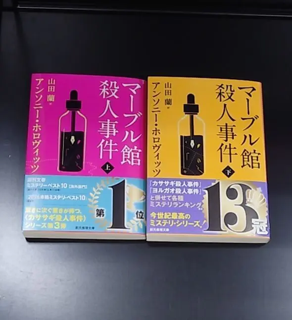 アンソニー・ホロヴィッツ④