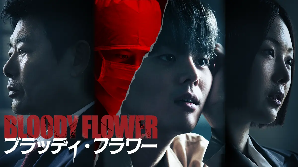 韓国ドラマ　BLOODY FLOWER／ブラッディ・フラワー ©2026 EO CONTENT GROUP, INC. All Rights Reserved　U-NEXTで独占配信中