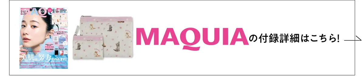 MAQUIAの付録はこちら