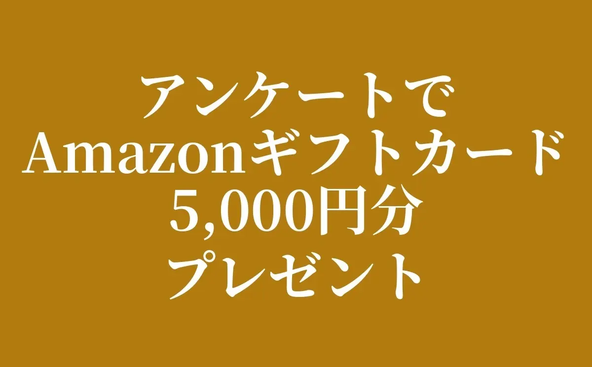 Amazonギフトカード5,000円分プレゼント
