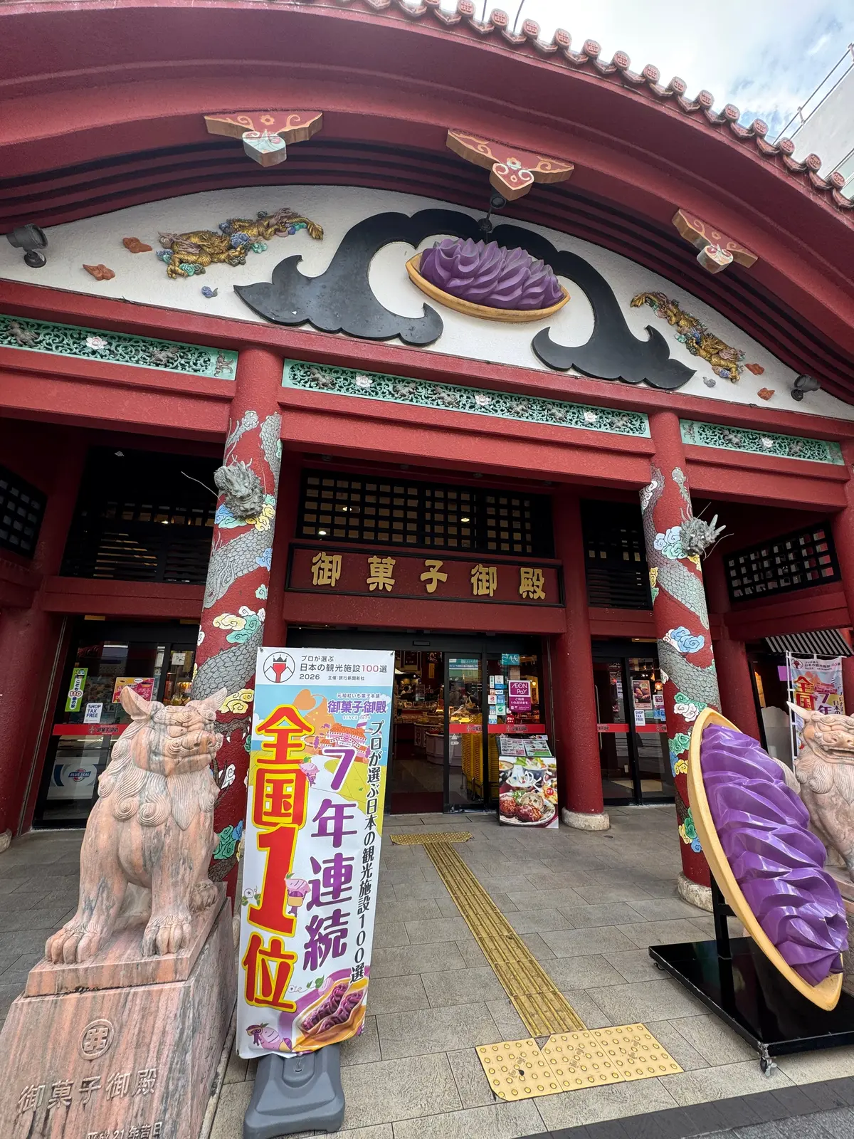 御菓子御殿 国際通り松尾店