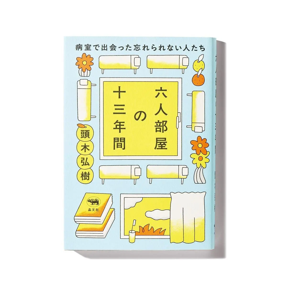 『 六人部屋の十三年間
病室で出会った忘れられない人たち 』