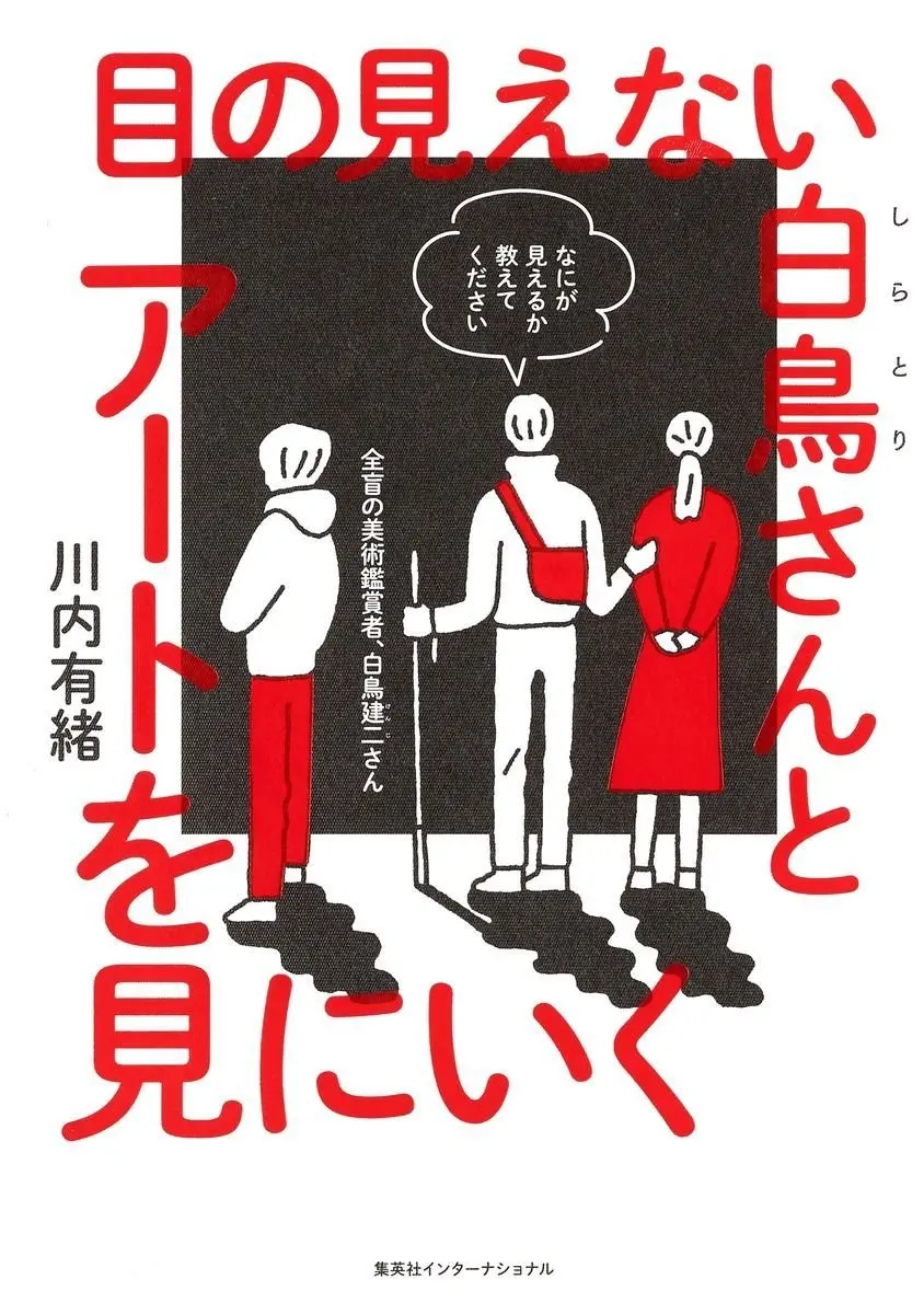 『 目の見えない白しら鳥とりさんと アートを見にいく 』 川内有緒