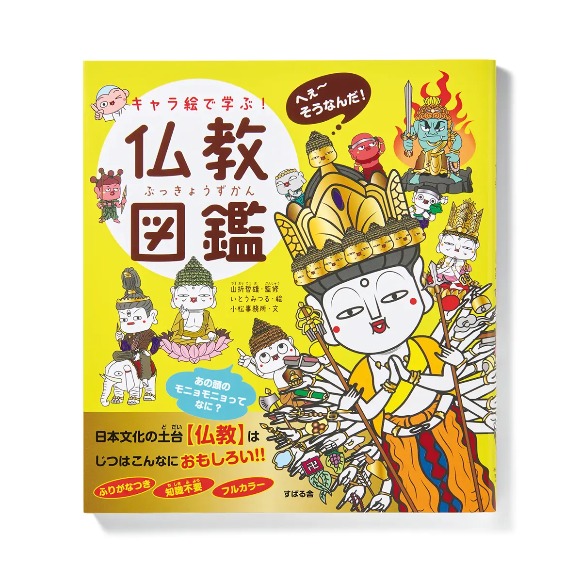 『 キャラ絵で学ぶ！ 仏教図鑑 』