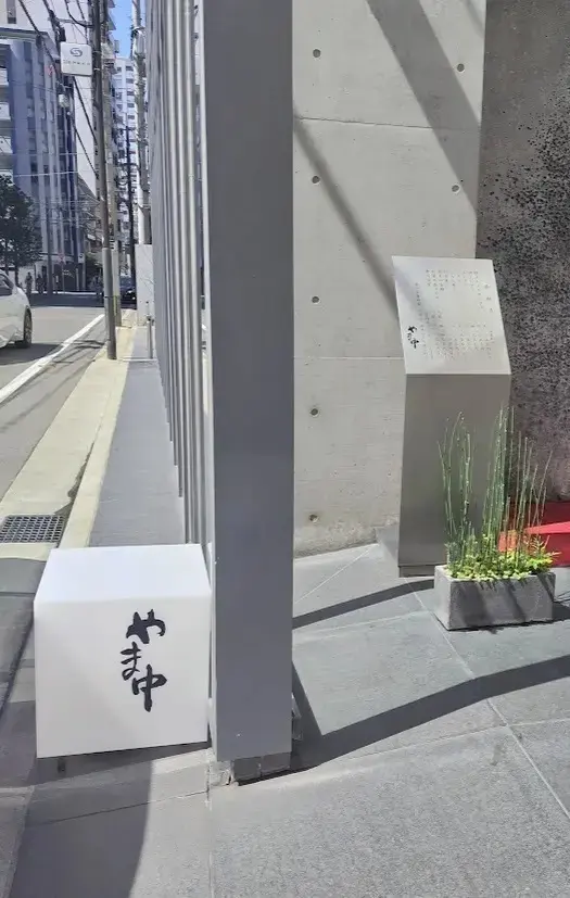 すし割烹  やま中