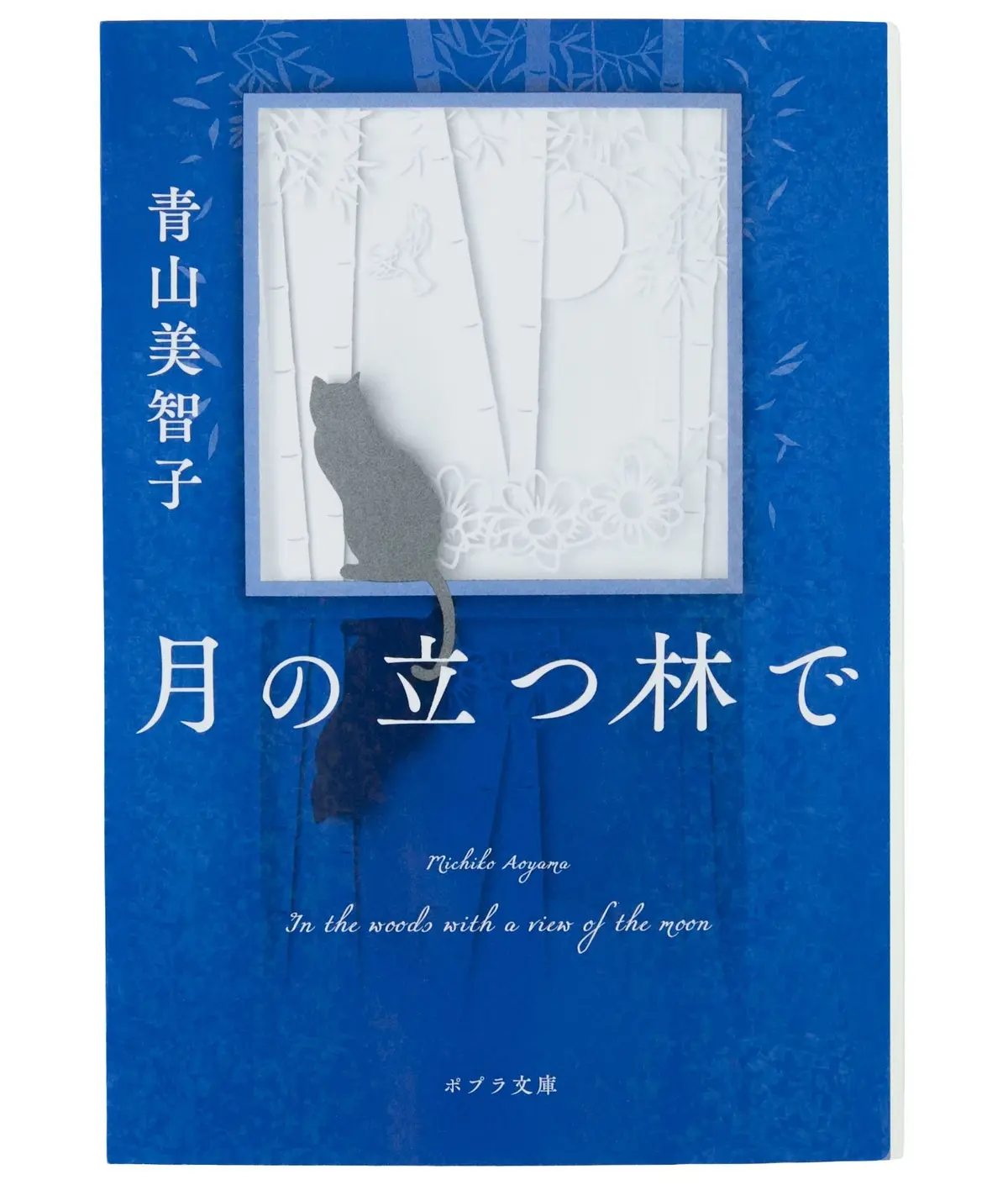 青山美智子『 月の立つ林で 』 　書影