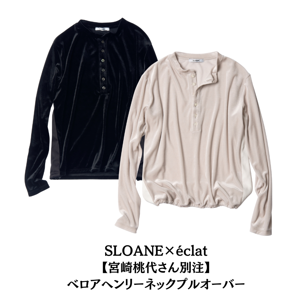 SLOANEとéclatのコラボレーション、ベルベットヘンリーネックプルオーバー。黒とベージュの2色。ボタンが並び、ゆったりとしたシルエット。