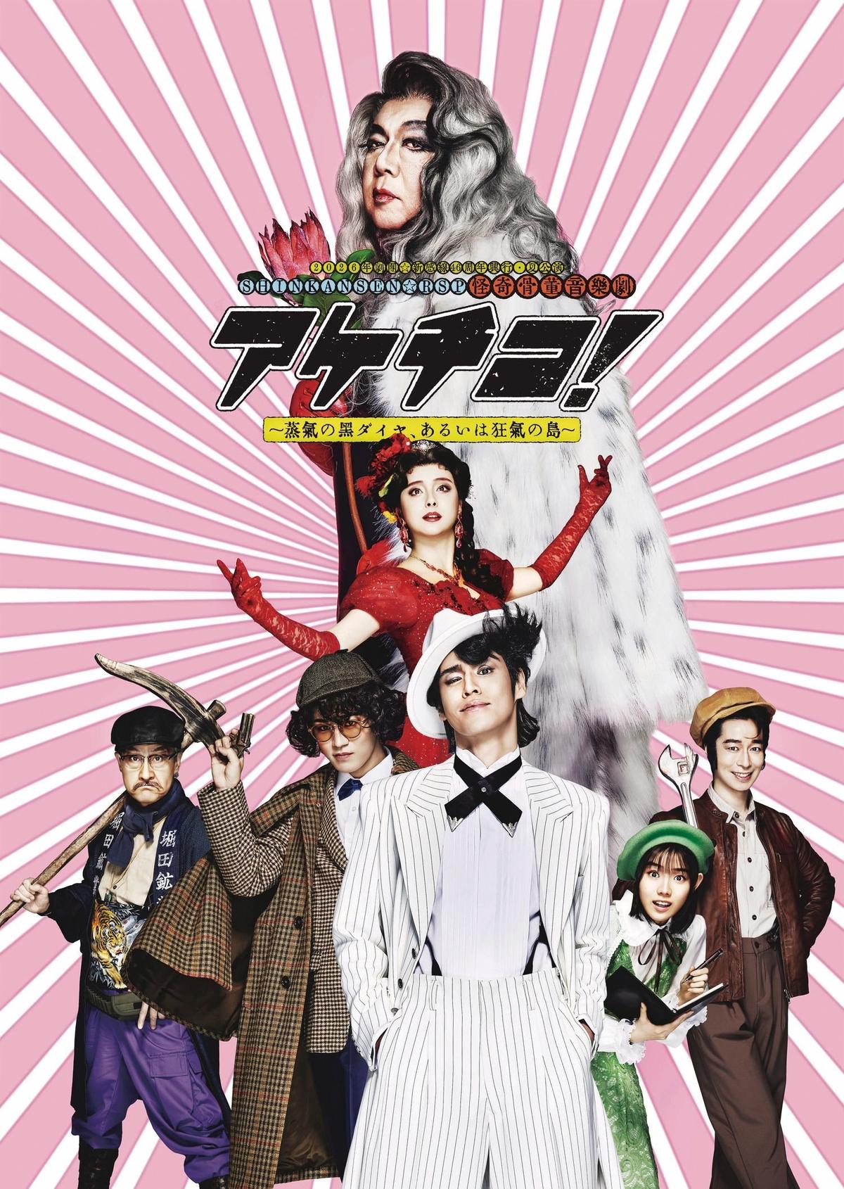2026年劇団☆新感線46周年興行・夏公演 　ポスター　宮野真守