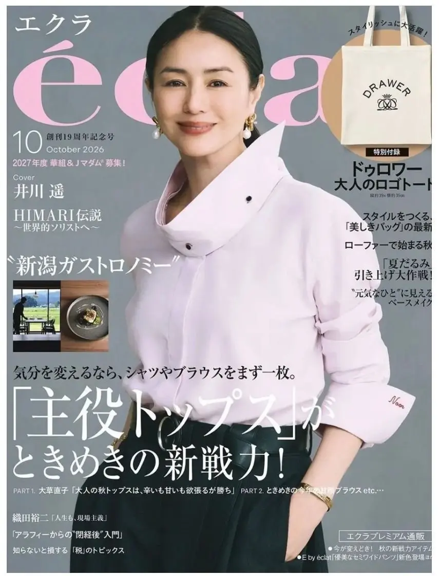 エクラ10月号の表紙。黒髪の女性（非川遥）が、白を基調とした衣装を身につけ、やや斜め上を向いて微笑んでいる。背景は淡いピンク色。誌面には「王役トップスがときめきの新戦力！」などのテキストが配置されている。