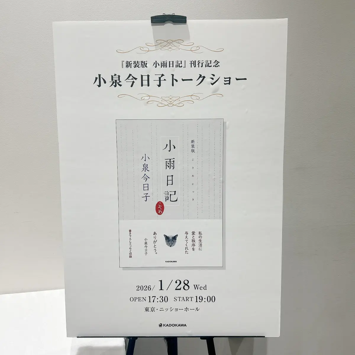 小泉今日子　小雨日記　トークショー　