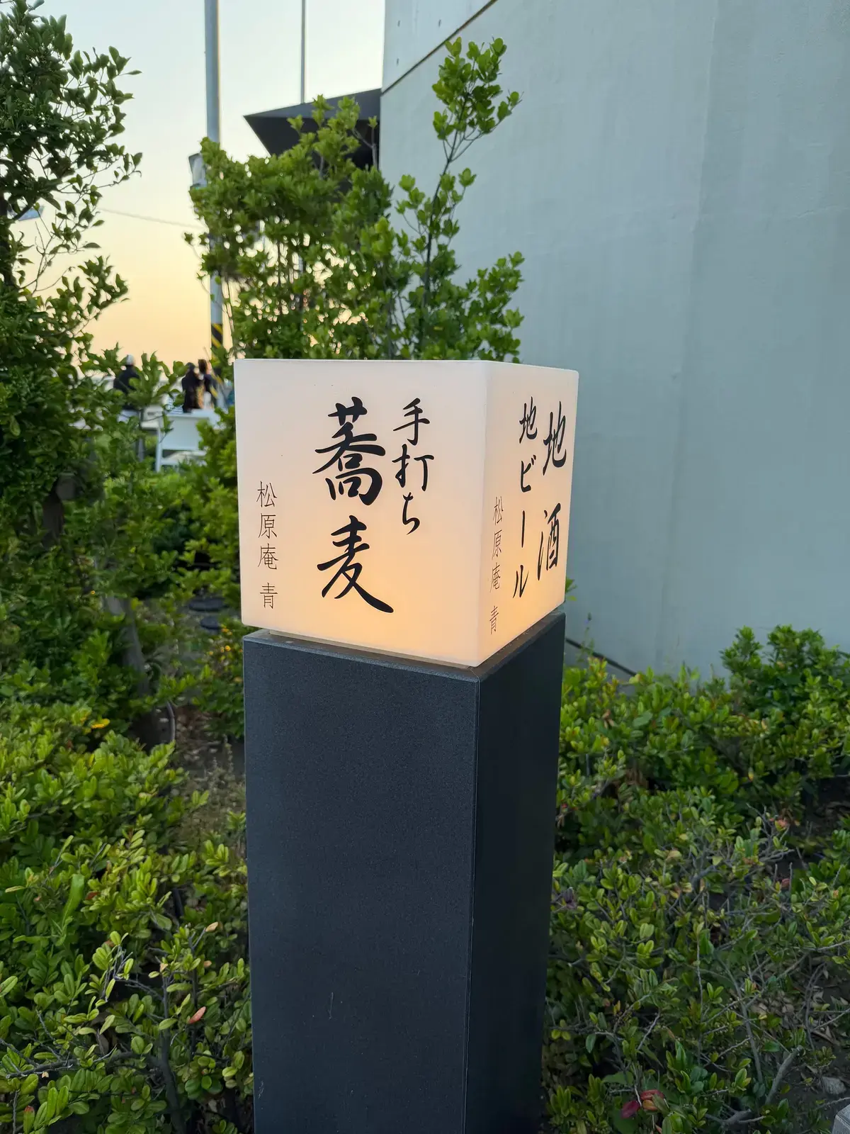 蕎麦処「松原庵 青」