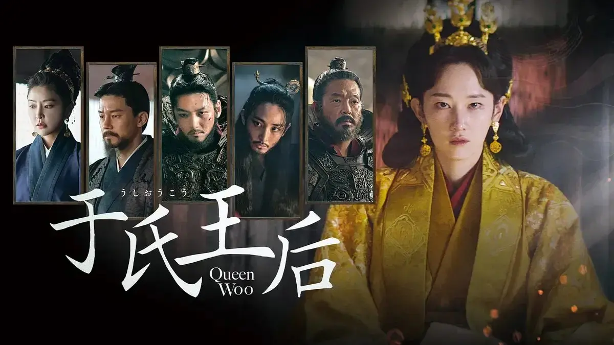 韓国ドラマ「于氏王后」