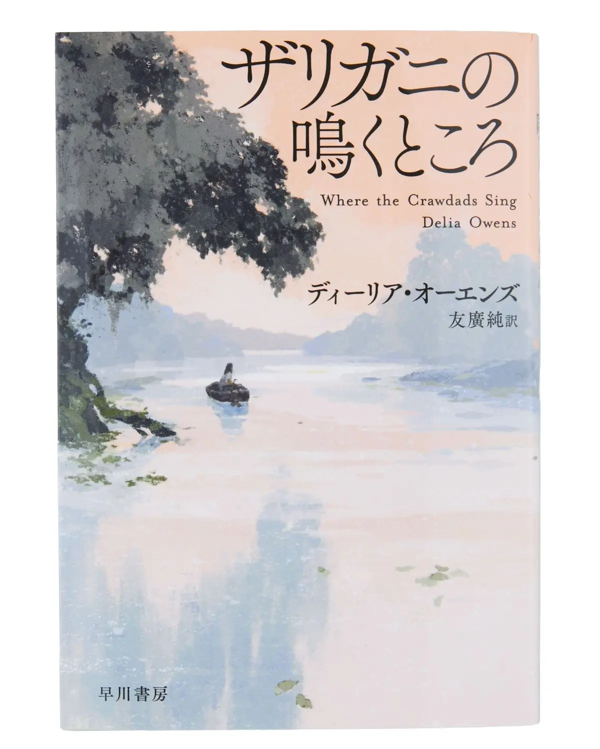 『 ザリガニの鳴くところ 』 ディーリア・オーエンズ