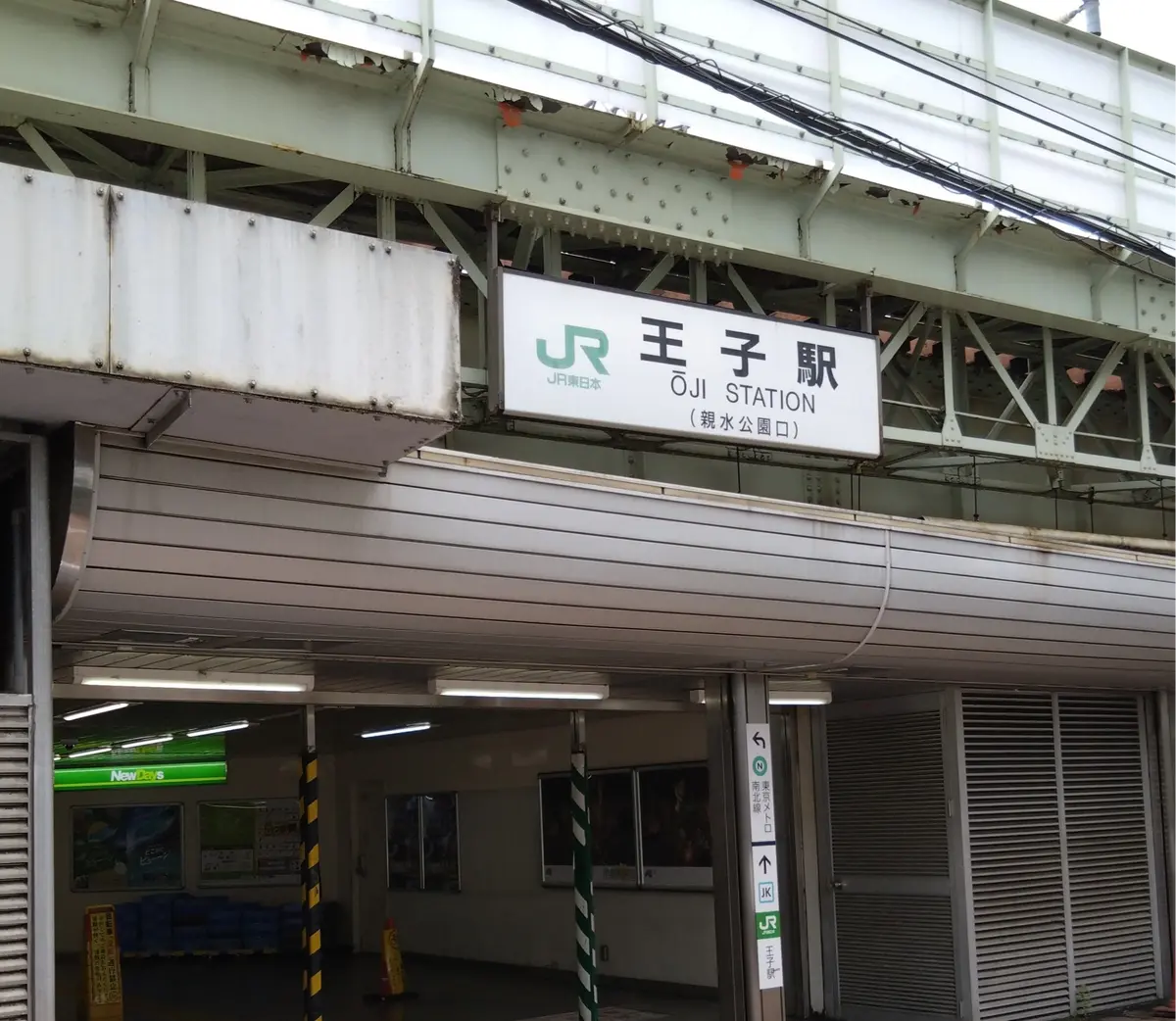 JR王子駅の入口。親水公園口