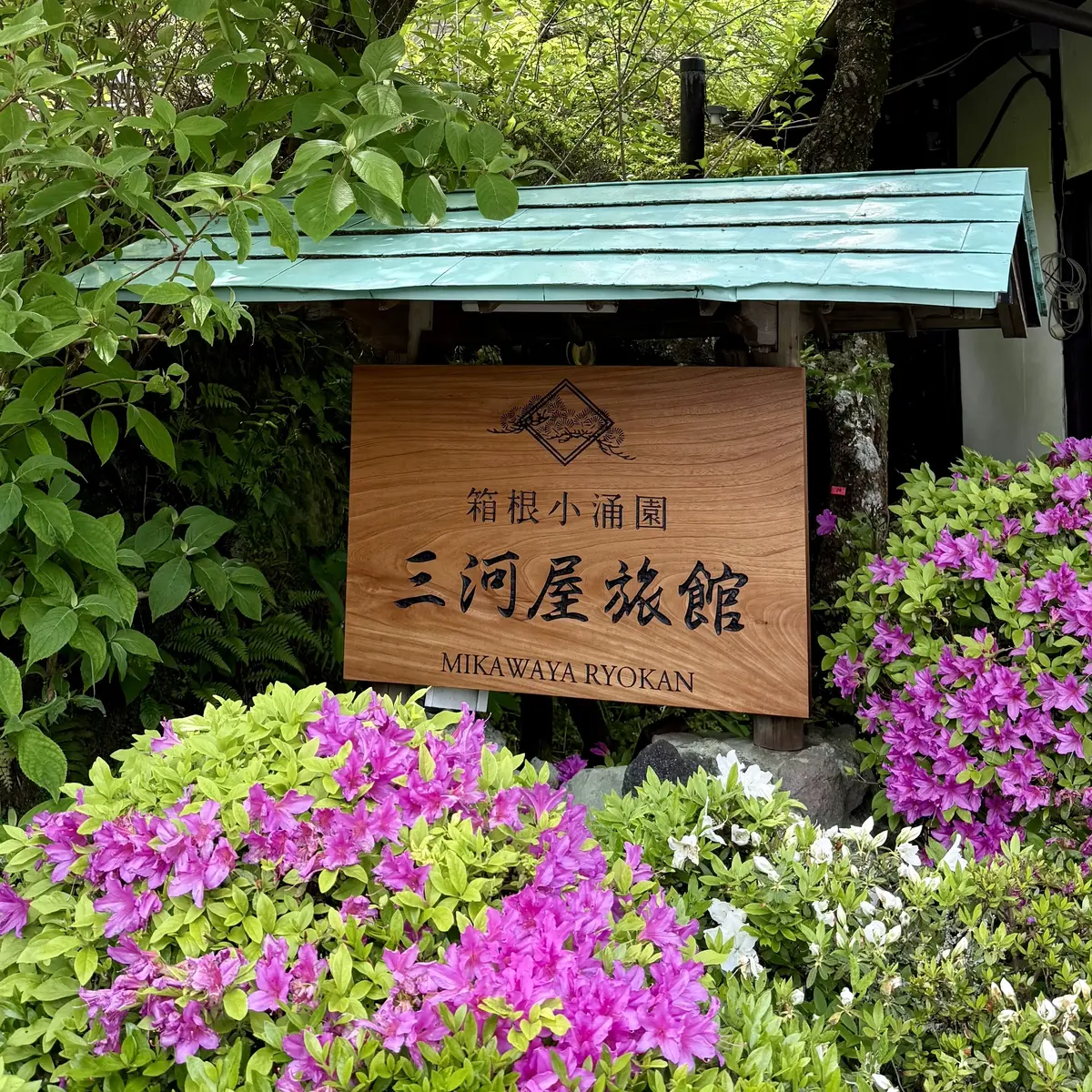 三河屋旅館