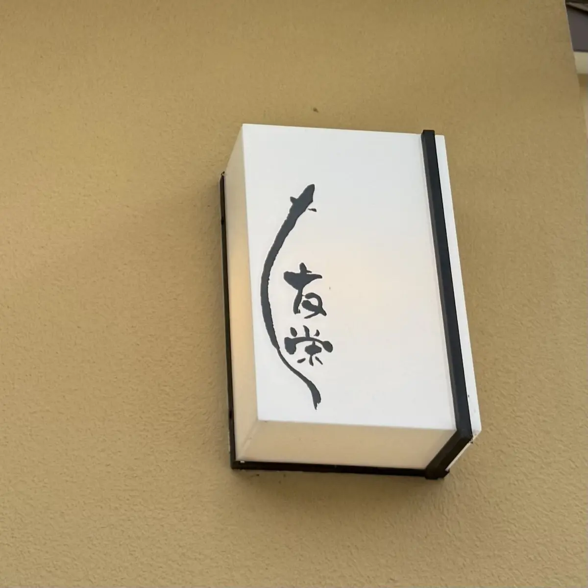 鰻　友栄