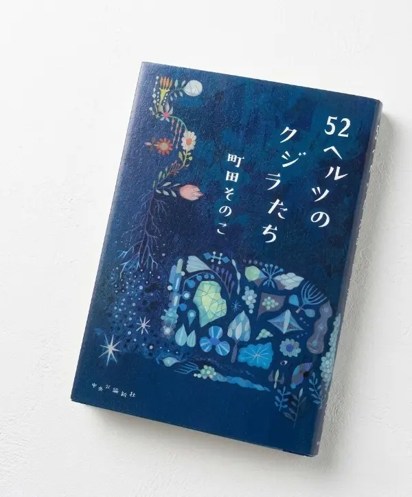 52ヘルツのクジラたち原作