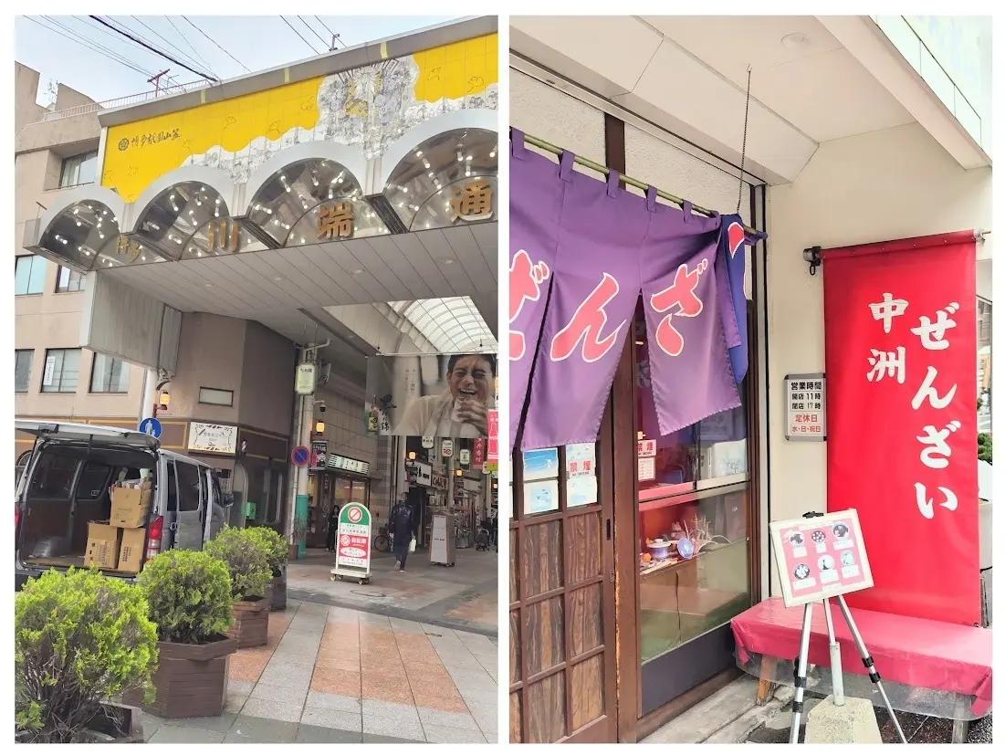 川端商店街　中洲ぜんざい