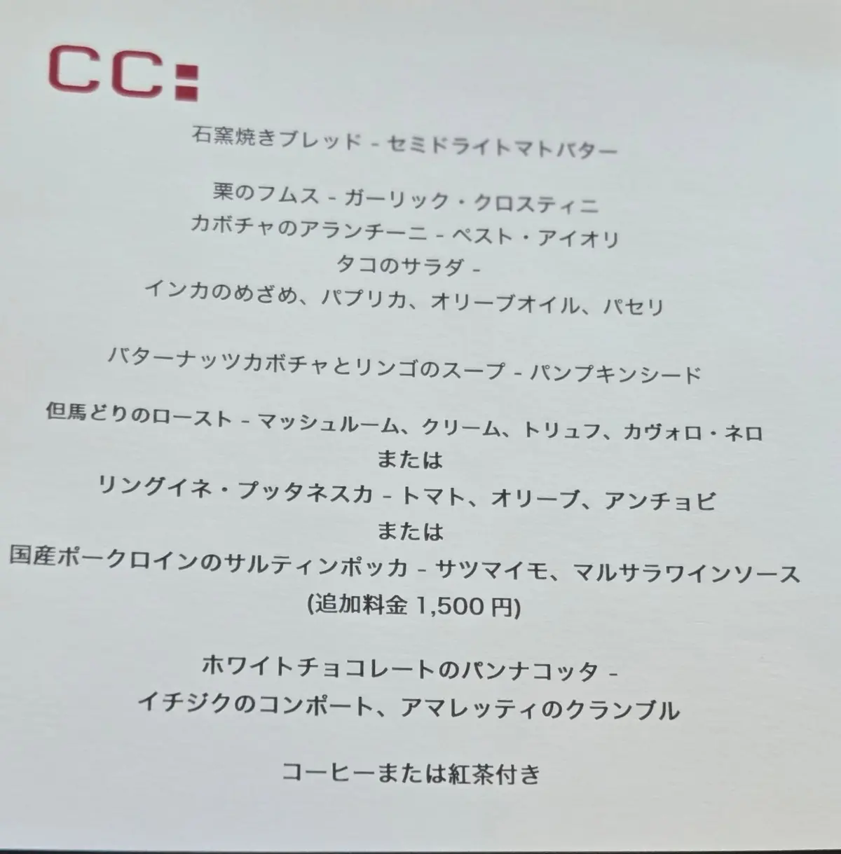 CCというブランドのデザートメニュー。石窯焼きブレッド、果のフルムス、カボチャのアランチーニなど、様々なスイーツや軽食が記載されています。追加料金1,500円で、国産ポークのサルティンボンカも選択可能。コーヒーまたは紅茶付き。