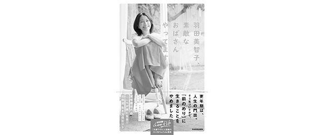 『羽田美智子、素敵なおばさんやっ
てます』（KADOKAWA）が10/2発売。